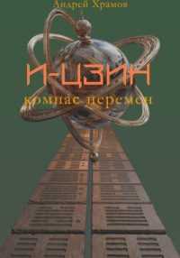 И-Цзин. Компас перемен