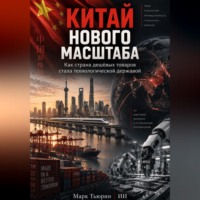 Китай нового масштаба: Как страна дешёвых товаров стала технологической державой