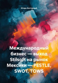Международный бизнес — выход Stilsoft на рынок Мексики — PESTLE, SWOT, TOWS