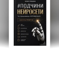 Подчини нейросети. Ты спрашиваешь неправильно