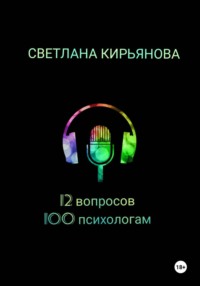 12 вопросов 100 психологам