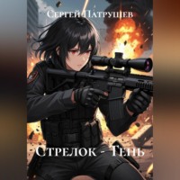 Стрелок - Тень