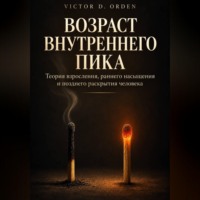 Возраст внутреннего пика