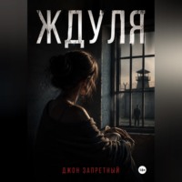 Ждуля