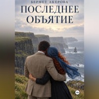 Последнее Объятие