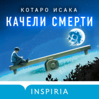 Качели смерти