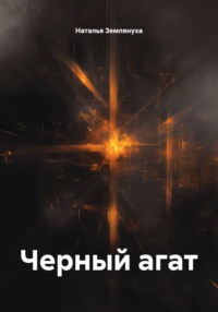 Черный агат