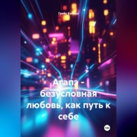 Агапэ - безусловная любовь, как путь к себе