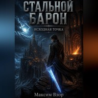 Стальной Барон