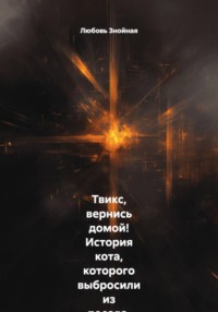 Твикс, вернись домой! История кота, которого выбросили из поезда, и девочки, которая не перестала верить. Маленькая девочка, потерянный кот и чудо, которое случилось вопреки всему
