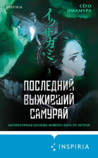 Последний выживший самурай. Том 3