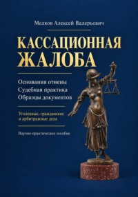Кассационная жалоба