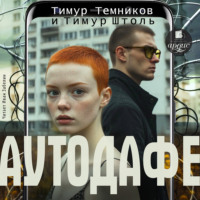 Аутодафе