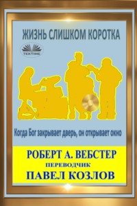 Жизнь Слишком Коротка