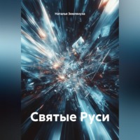 Святые Руси