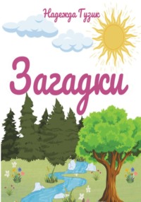 Загадки