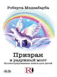 Призрак И Радужный Мост