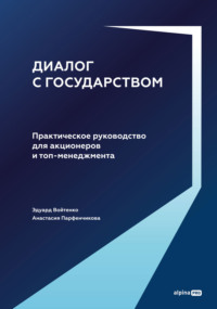 Диалог с государством: Практическое руководство для акционеров и топ-менеджмента