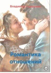 Романтика отношений
