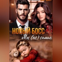 Новый босс. Мы (не) семья