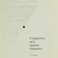 Сократить всё, кроме важного