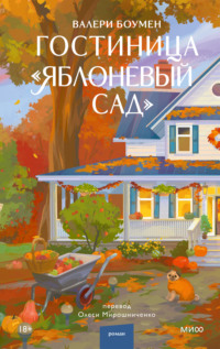 Гостиница «Яблоневый сад»