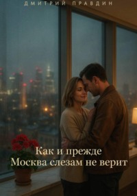 Как и прежде Москва слезам не верит
