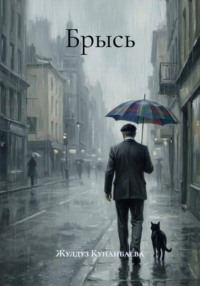 Брысь