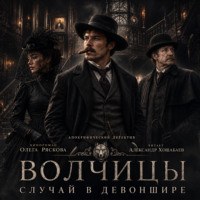 Волчицы.Часть шестая. Случай в Девоншире