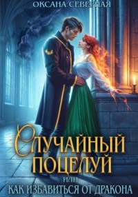 Случайный поцелуй, или как избавиться от дракона