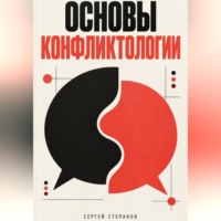 Основы конфликтологии