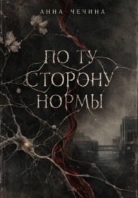 По ту сторону нормы