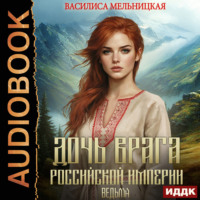 Дочь врага Российской империи. Книга 4. Ведьма
