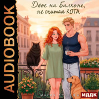 Двое на балконе, не считая кота