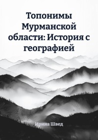 Топонимы Мурманской области: История с географией