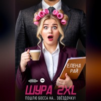 Шура 2XL. Пошлю босса... На звёздочку!