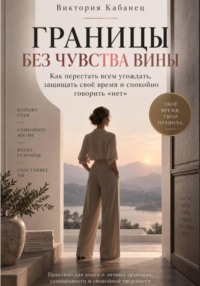 ГРАНИЦЫ БЕЗ ЧУВСТВА ВИНЫ