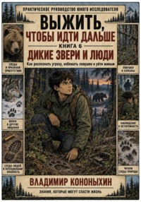 Выжить, чтобы идти дальше. Книга 6. Дикие звери и люди