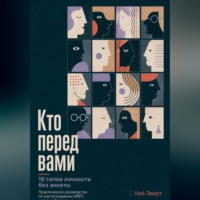 Кто перед вами. 16 типов личности без анкеты. Практическое руководство по распознаванию MBTI через наблюдение