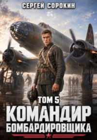 Командир бомбардировщика - 5