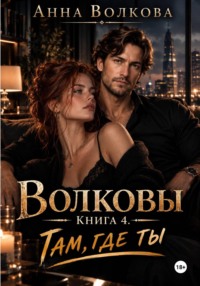 Волковы. Книга 4. Там, где ты