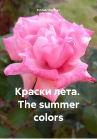 Краски лета. The summer colors