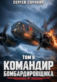 Командир бомбардировщика - 8