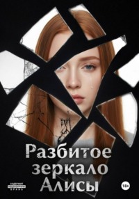 Разбитое зеркало Алисы