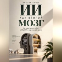 ИИ как второй мозг. Как перестроить работу с ChatGPT и вернуть себе время