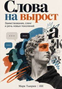 Слова на вырост: Заимствования, сленг и речь новых поколений