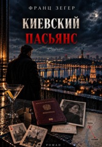 Киевский пасьянс