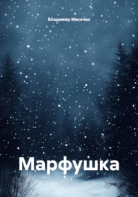 Марфушка