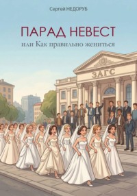 Парад невест, или Как правильно жениться
