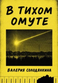 В Тихом Омуте